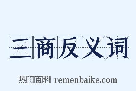 三商反义词是什么意思的图片